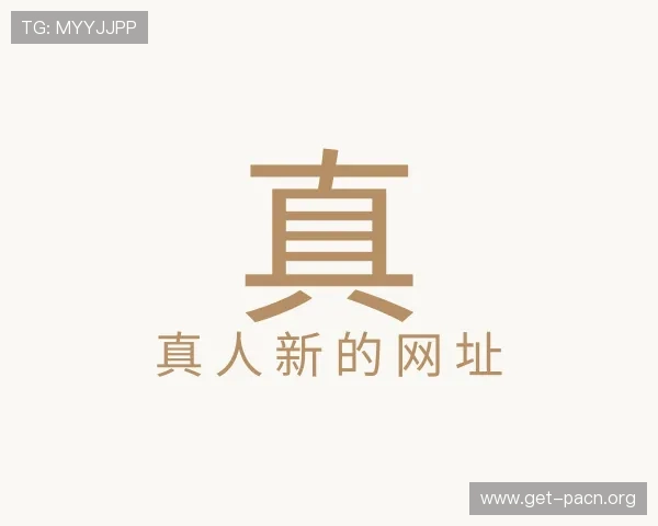 关于真人新的网址